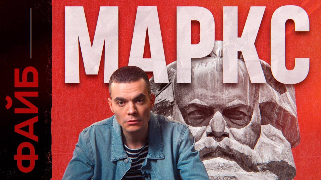МАРКС. Фанатик, перевернувший ход истории и вашу жизнь | ФАЙБ