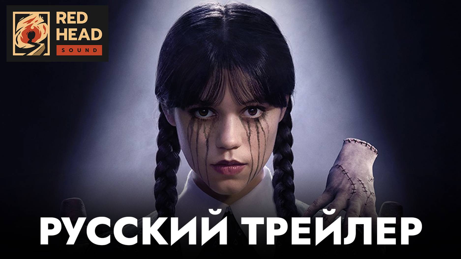 УЭНСДЭЙ (2 СЕЗОН) | Русский трейлер (Дубляж Red Head Sound) | Сериал 2025