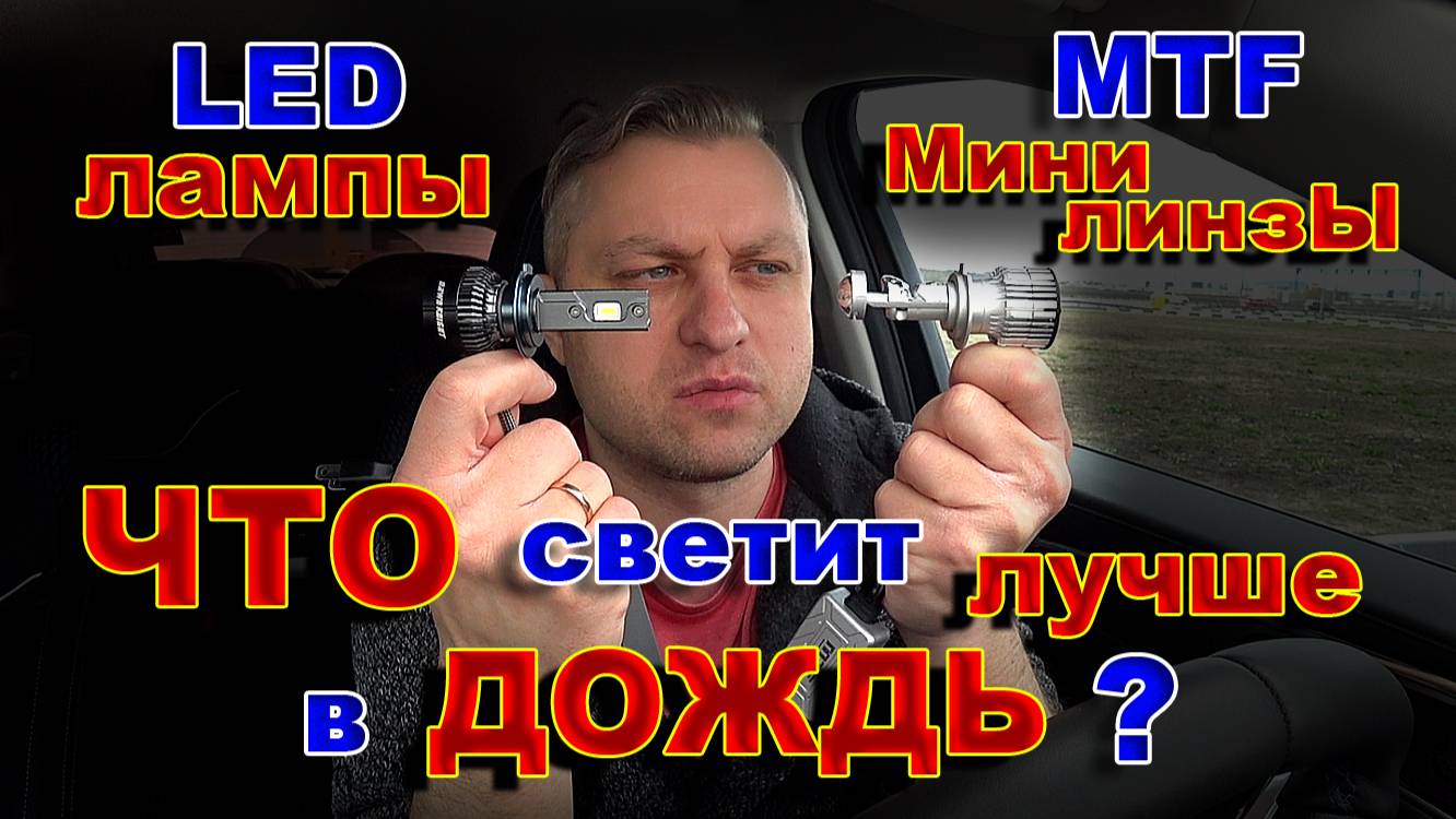 Мини Линза MTF или LED лампа в Дождь - Что Светит Лучше ?