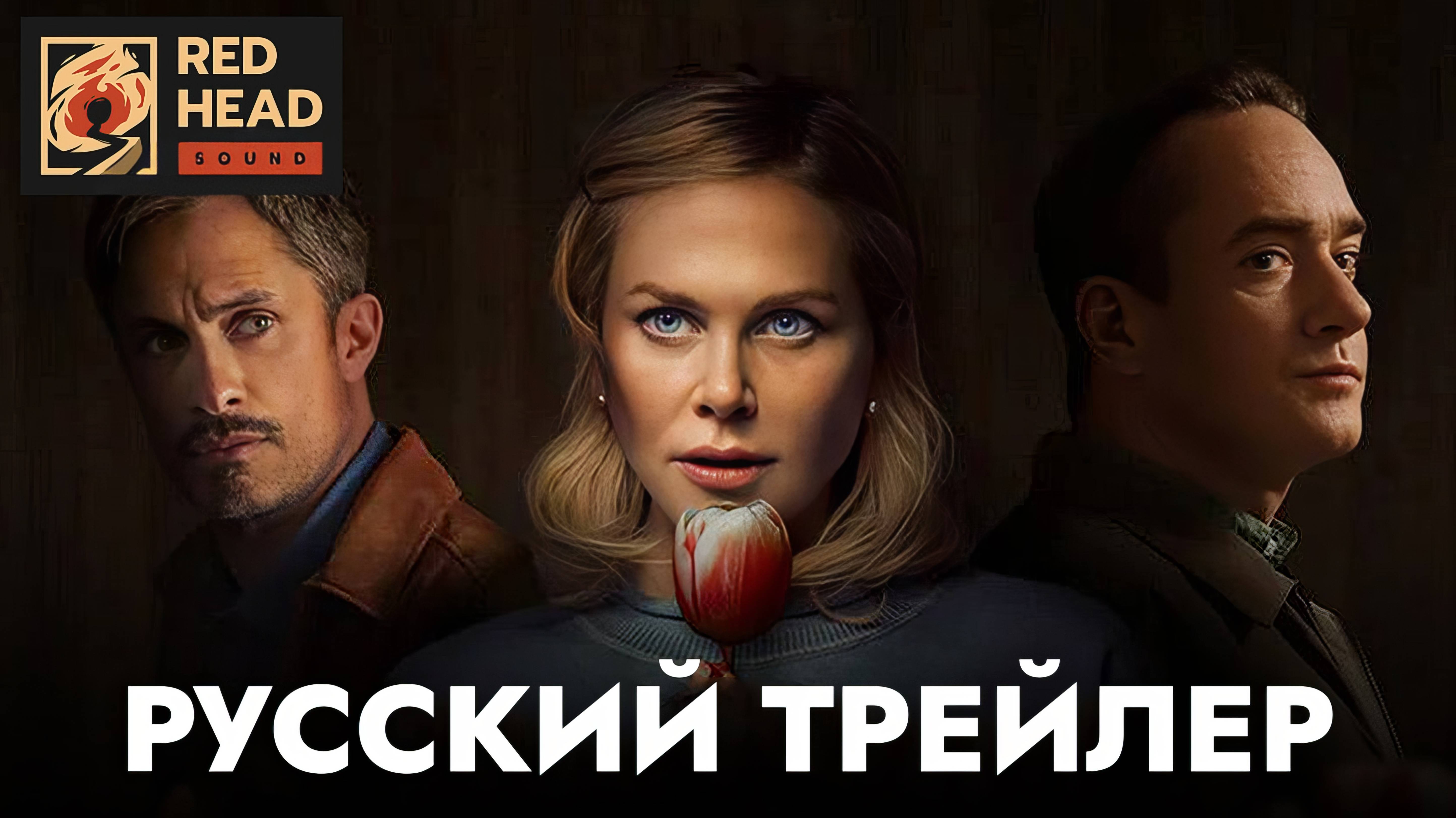 ХОЛЛАНД | Русский трейлер (Дубляж Red Head Sound) | Фильм 2025