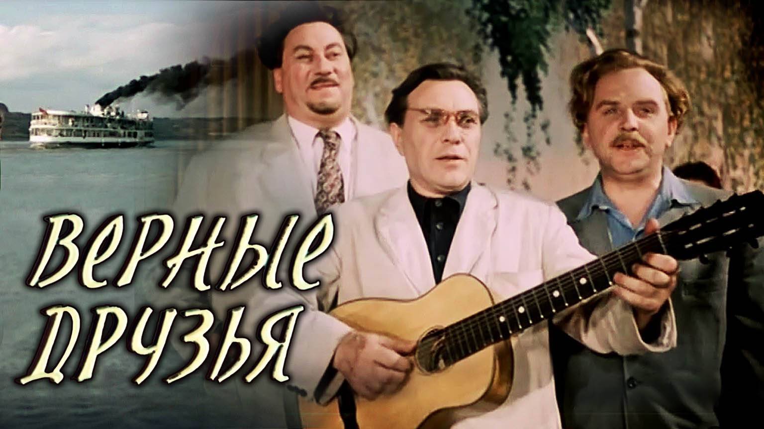 «Верные друзья», 1954. Полная реставрация изображения и звука - Объединение «Крупный план».