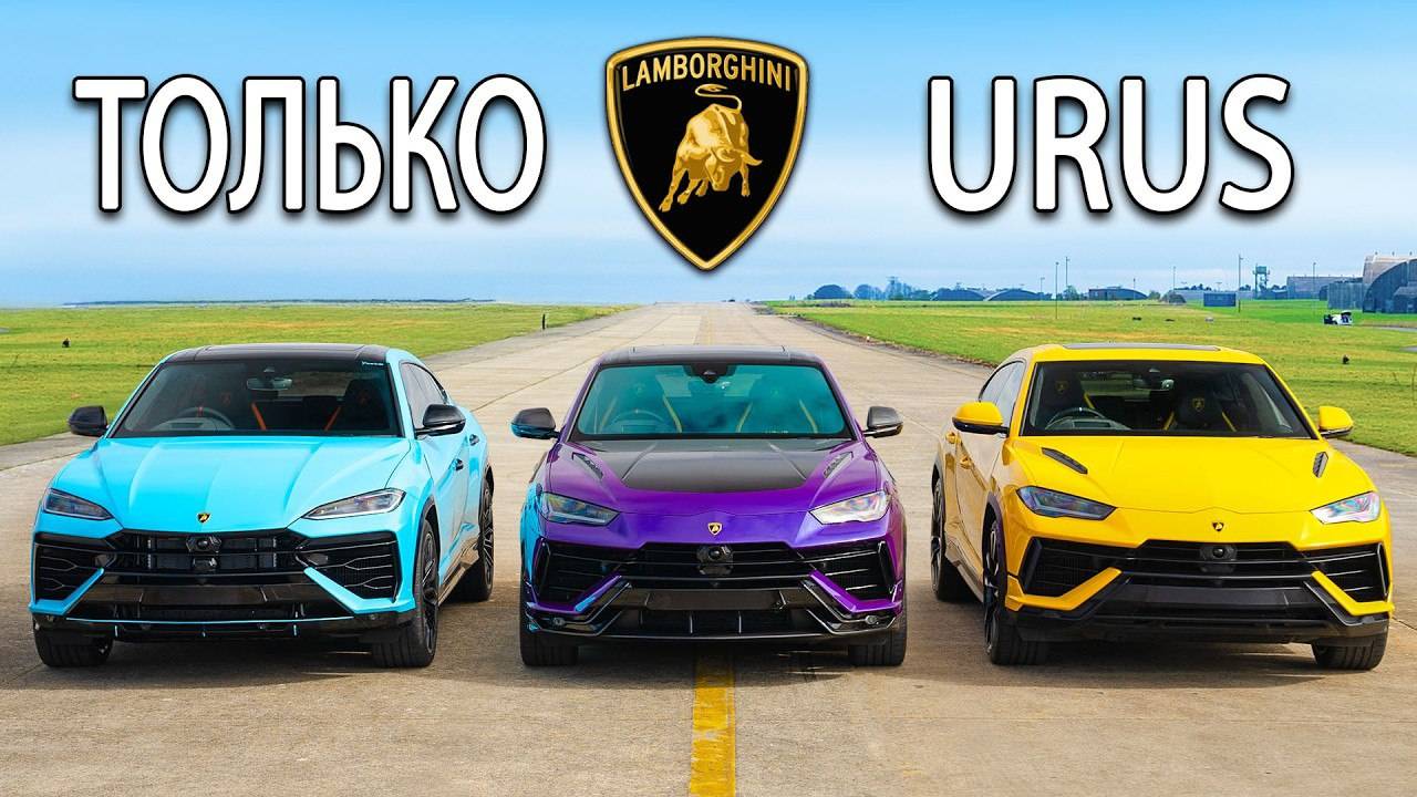 Кто победит в заезде： Lamborghini Urus SE Hybrid или Performante или же S carwow- Русская версия
