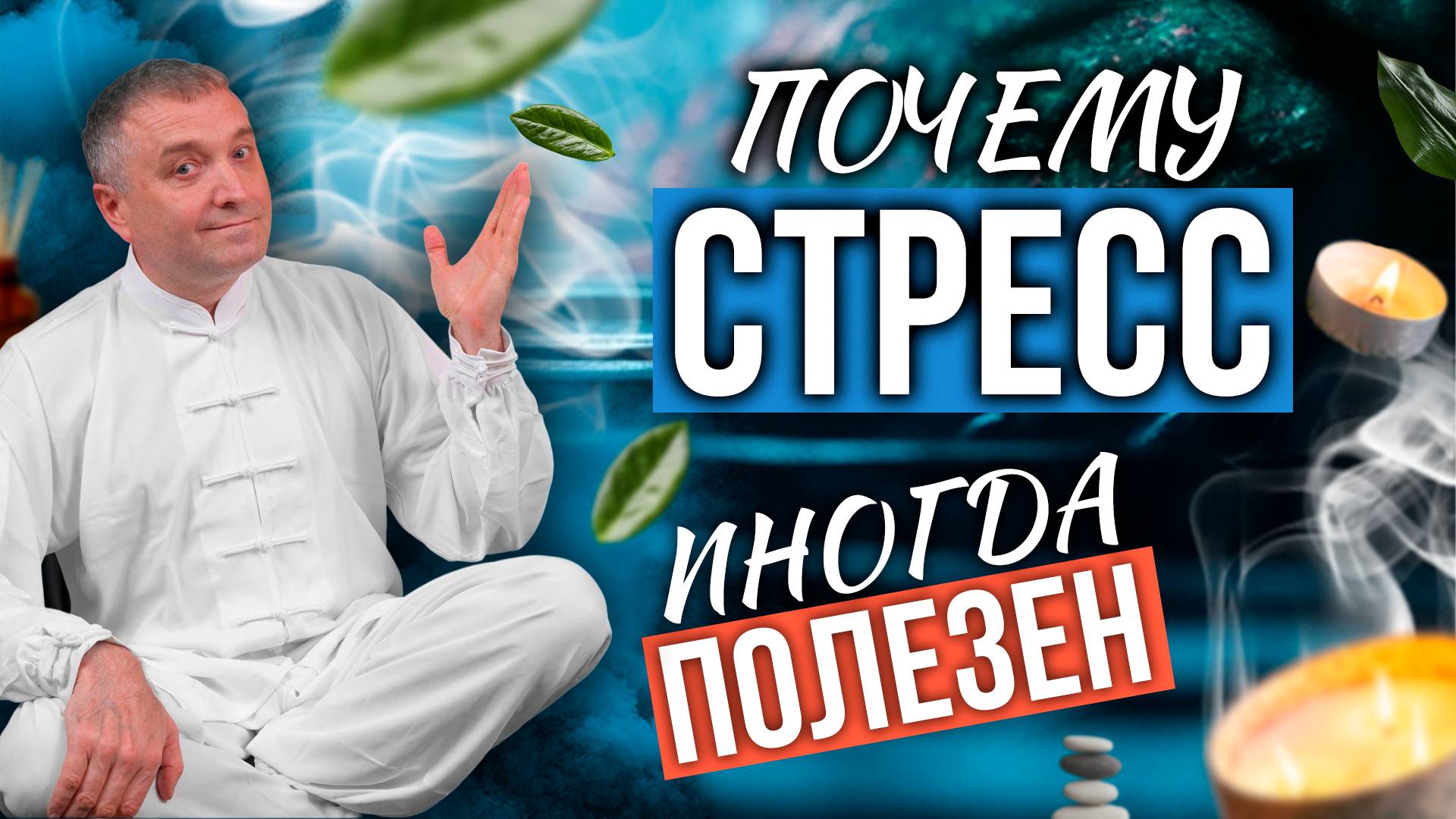 СТРЕСС — СЕКРЕТНАЯ СИЛА, КОТОРУЮ СКРЫВАЮТ ПСИХОЛОГИ!