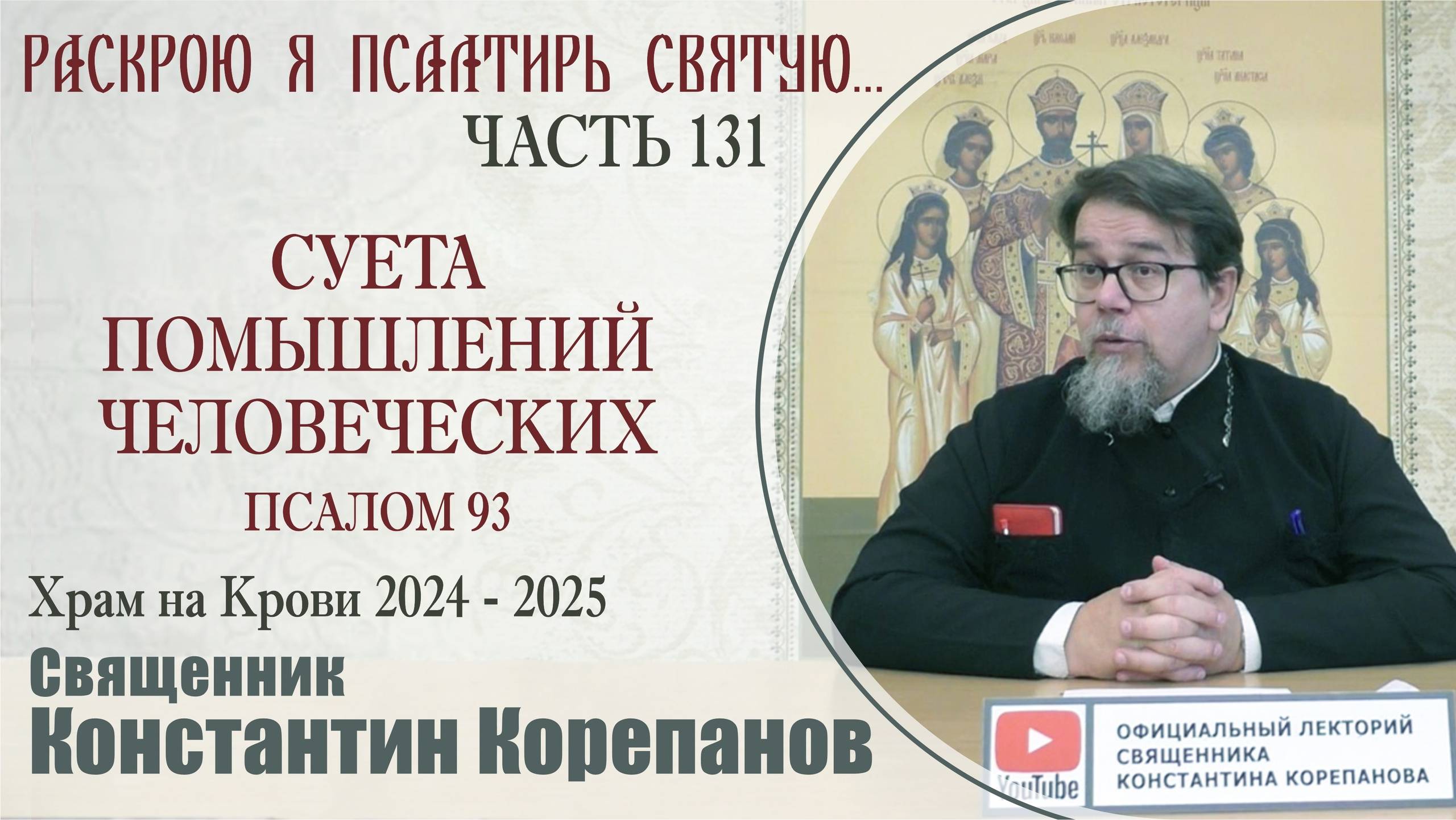 Часть 131 цикла бесед иерея Константина Корепанова "Раскрою я Псалтырь святую..." (28.04.2025)