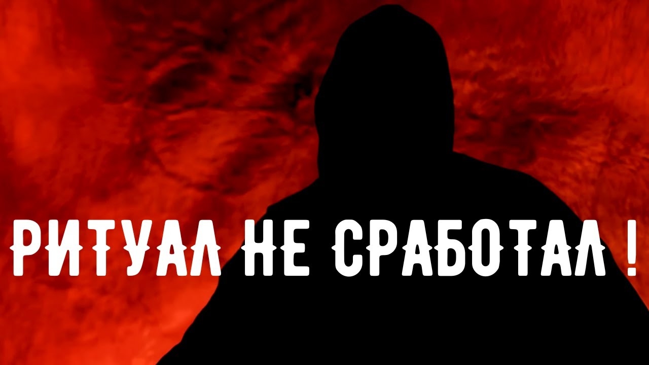 ВОТ ПОЧЕМУ РИТУАЛ НЕ СРАБОТАЛ / Откровения Оккультиста / Контроль Теней / Магия.