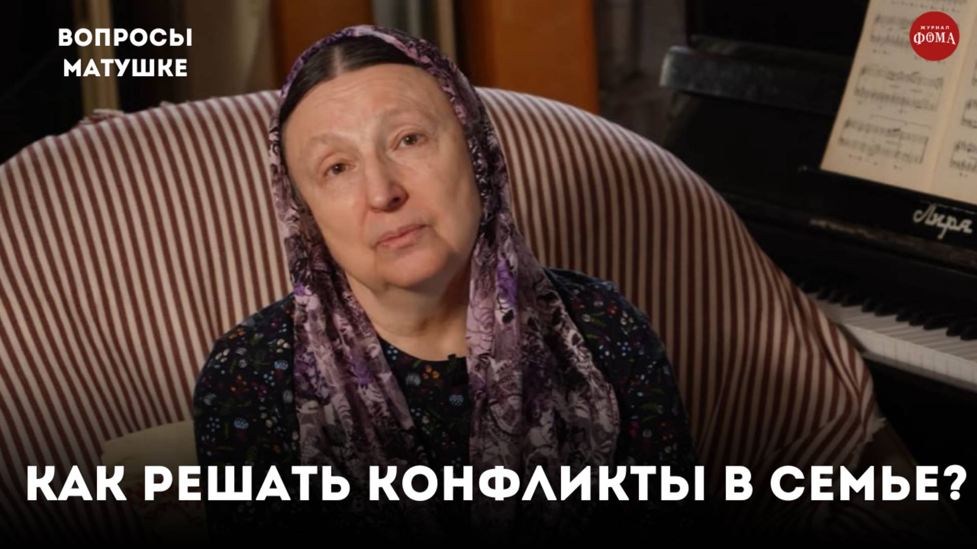 Как верующие супруги должны решать конфликты? / матушка Ольга Юревич