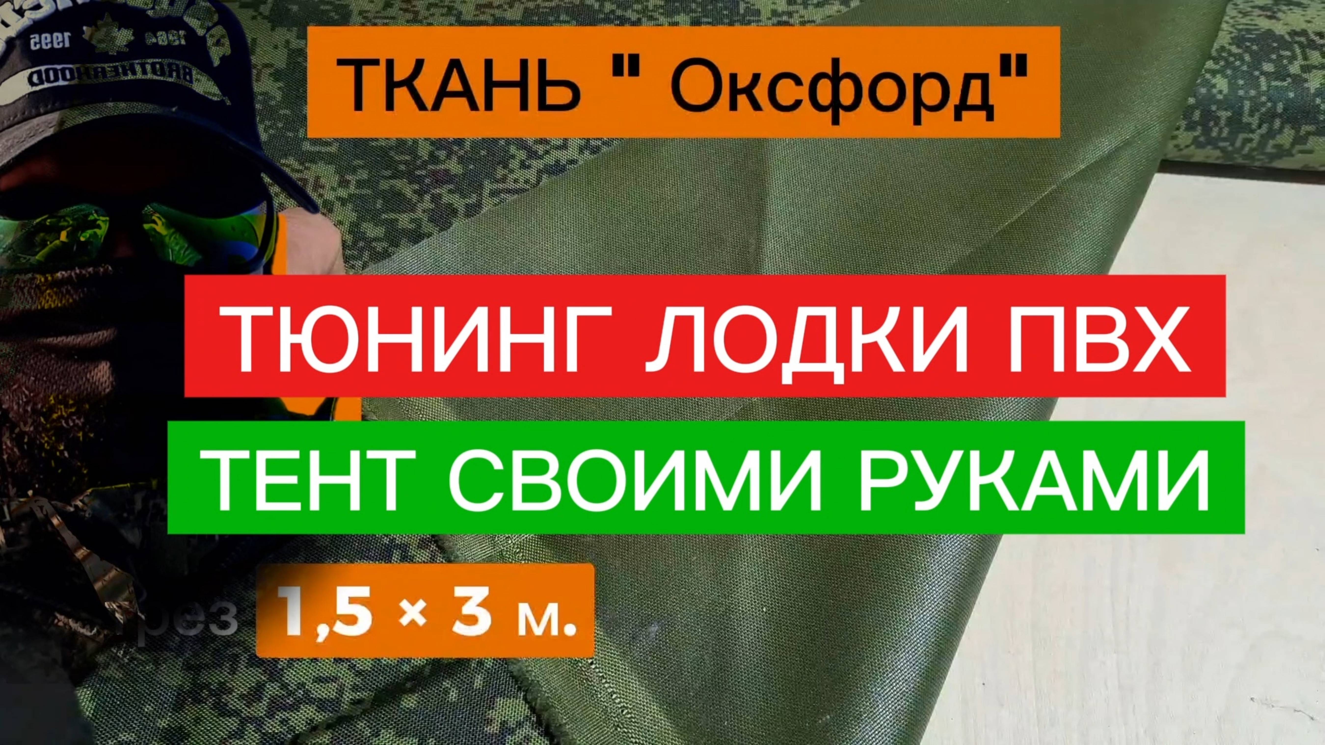ТЕНТ на ЛОДКУ ПВХ своими РУКАМИ. ТЮНИНГ ЛОДКИ ПВХ