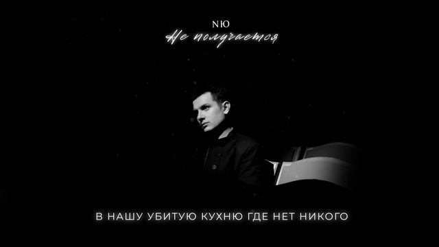 NЮ — «Не получается», новый трек Nю, Юрий Николаенко хиты, трек не получается, хиты 2025