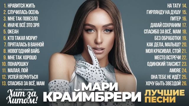 Мари КРАЙМБРЕРИ - ЛУЧШИЕ ПЕСНИ 2025, Мари Краймбрери сборник треков, Краймбрери хиты, хиты 2025