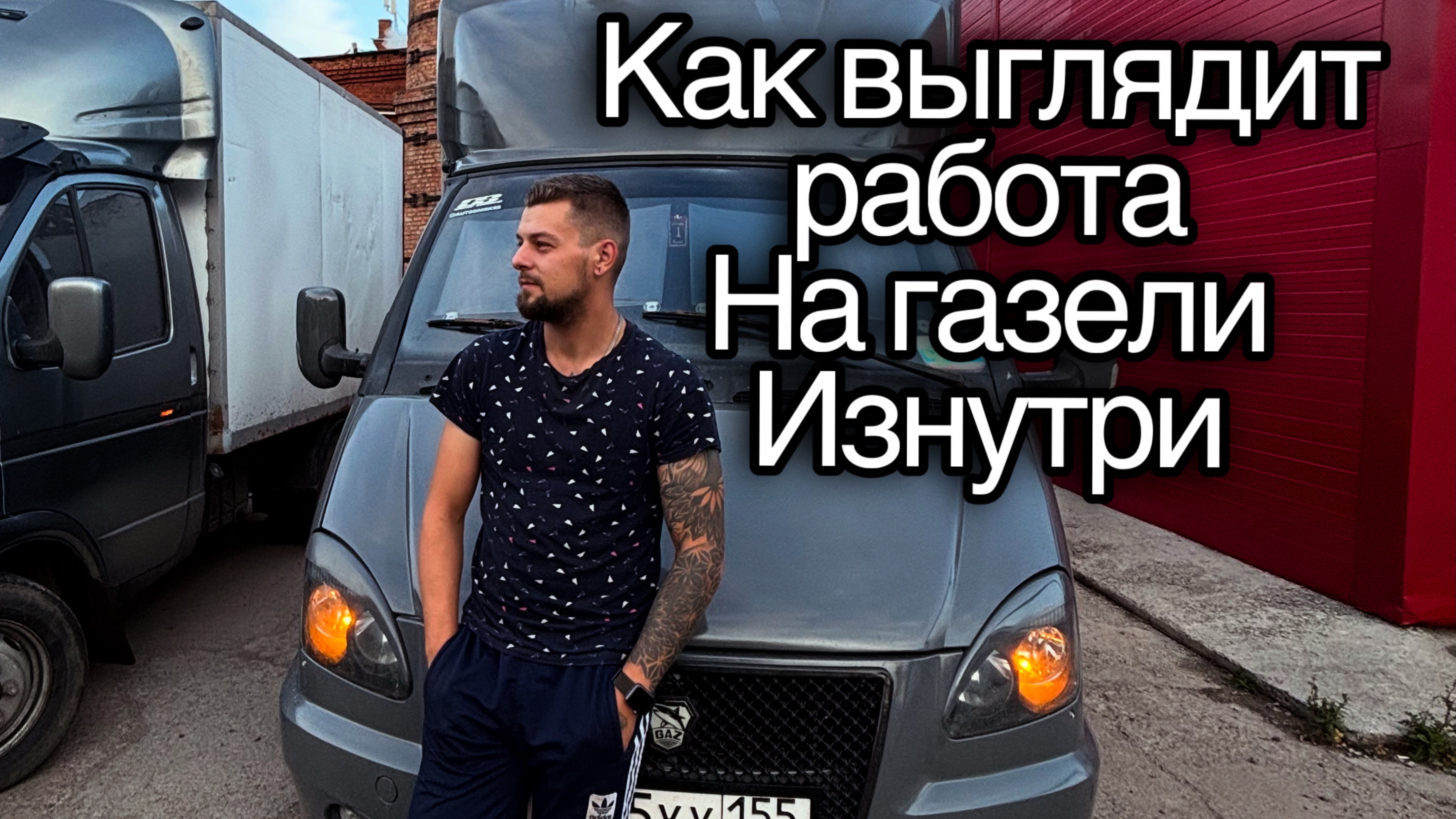РАБОТА НА СВОЕЙ ГАЗЕЛИ / 3МЕТРА / РАБОТА ИЗНУТРИ