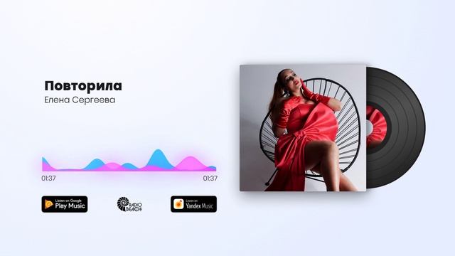 Елена Сергеева - Повторила