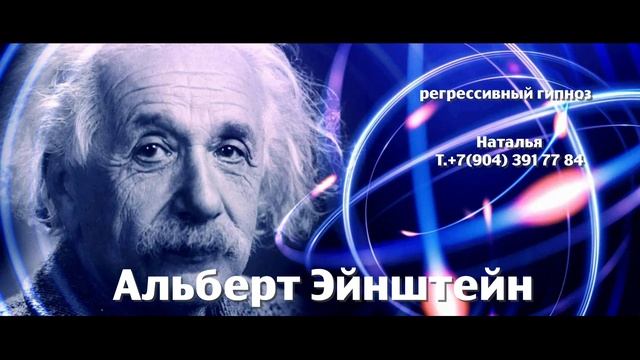 Альберт Эйнштейн 27.04.2025.Регрессивный гипноз.Ченнелинг.Наталья Соколова.