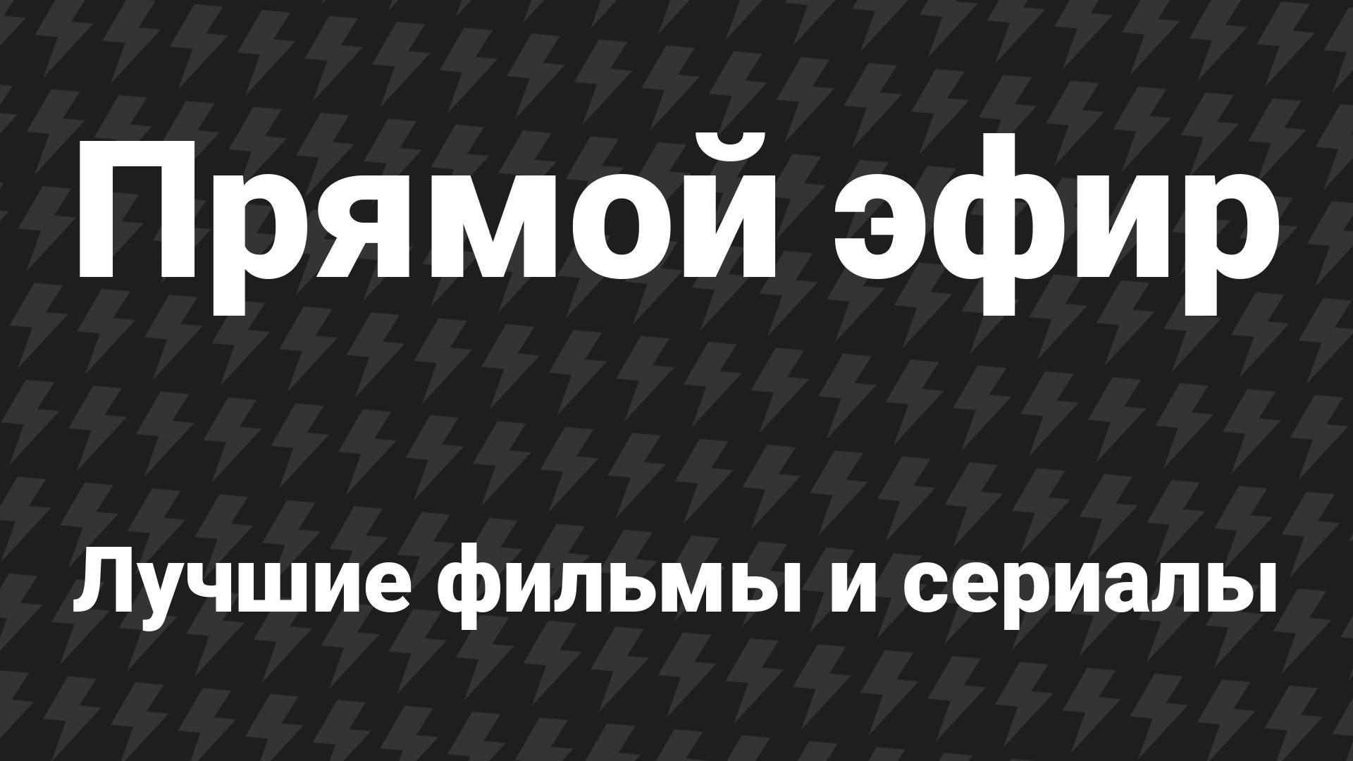 Кино и сериалы без перерывов — 24/7