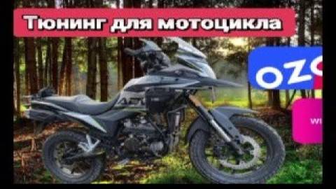 Дешёвый тюнинг на мотоцикл с маркетплейсов Ozon, Wildberries, Regulmoto ADV 300 NB