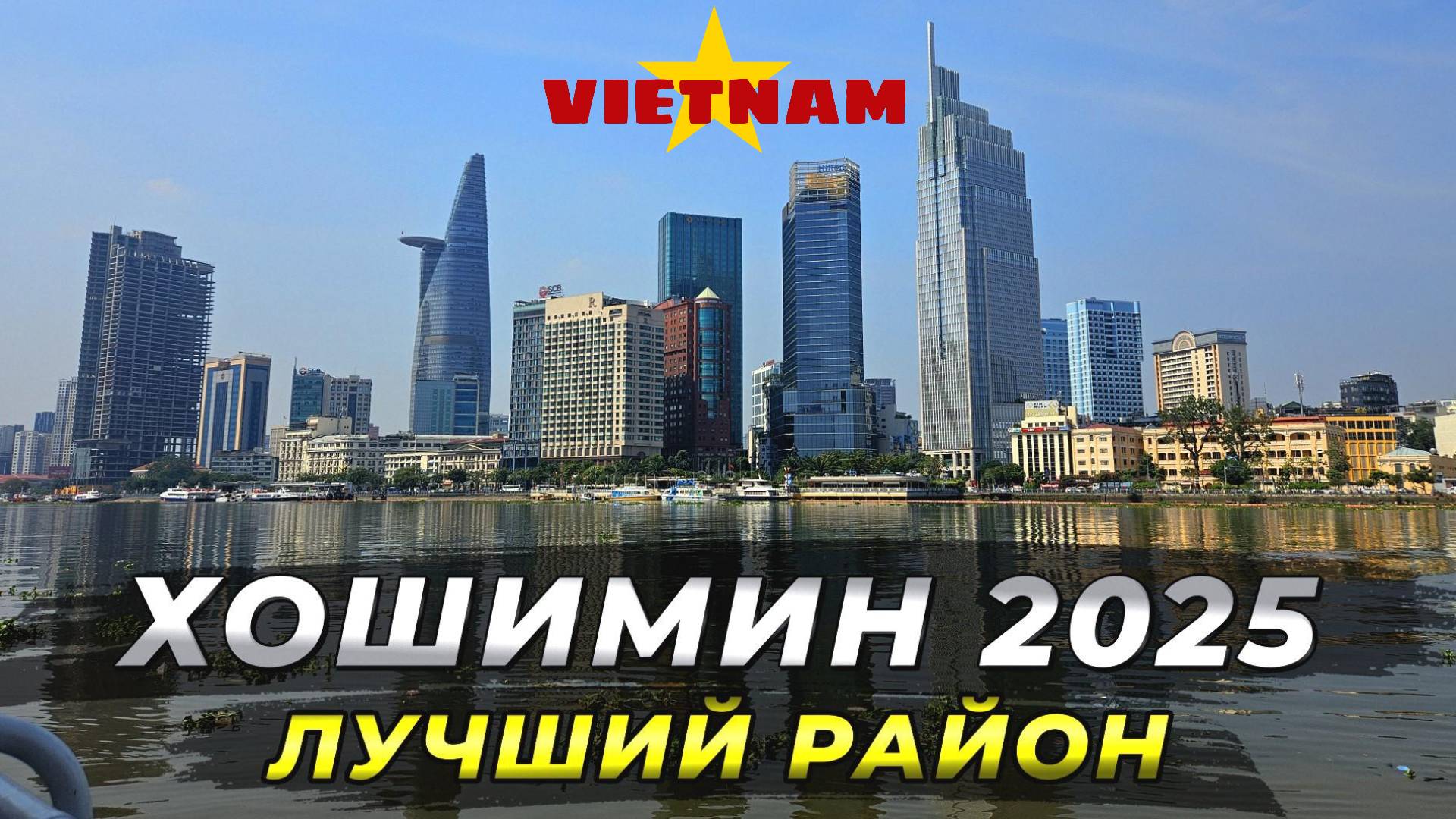 Вьетнам 2025 - Хошимин. Лучший район для туристов. #вьетнам2025 #хошимин #путешествие