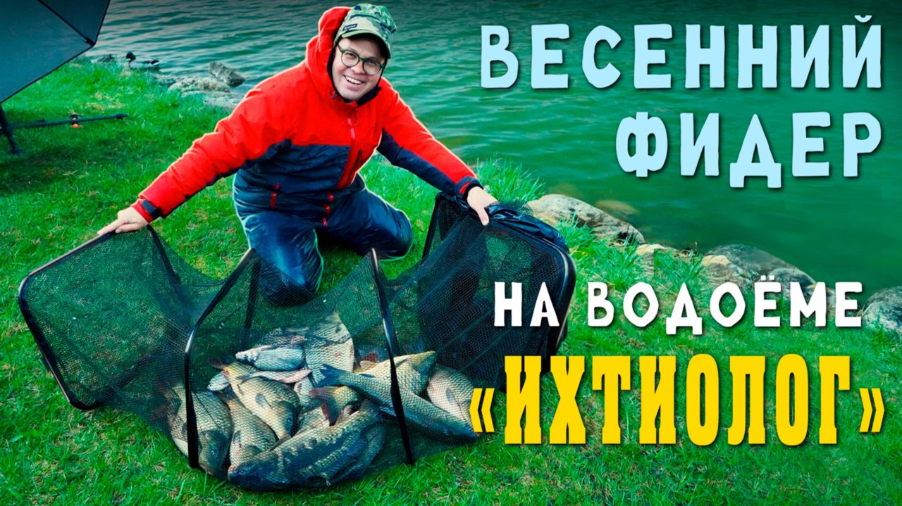 Весенний фидер на водоёме Ихтиолог.