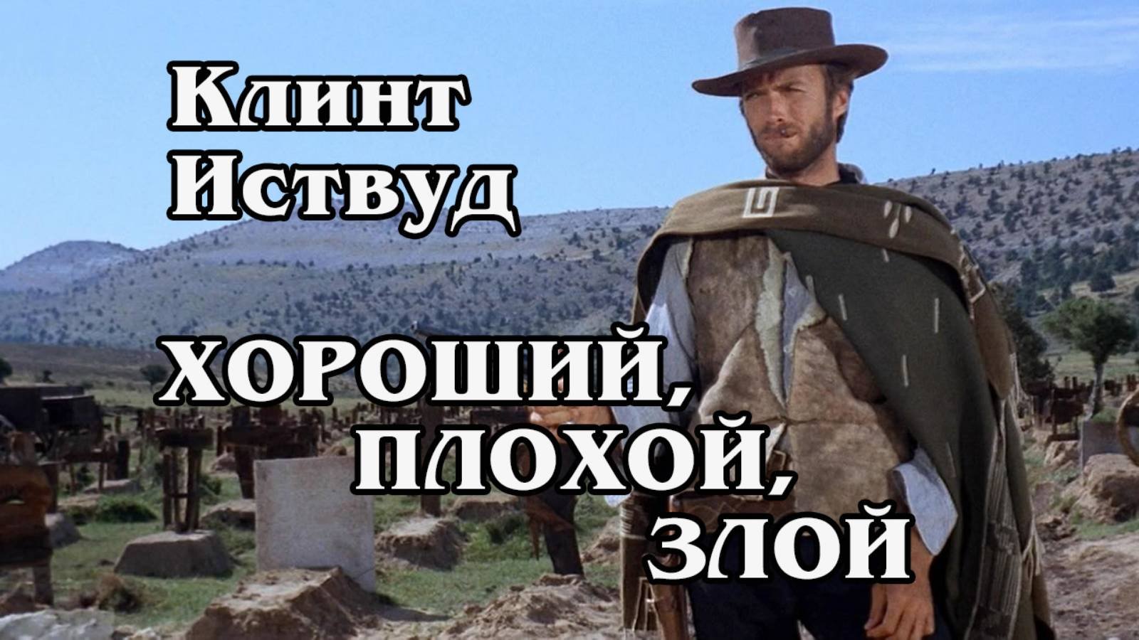 Хороший, плохой, злой (HD)