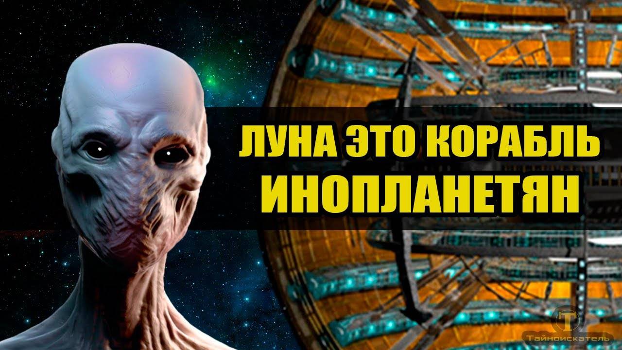 Луна это космический корабль?