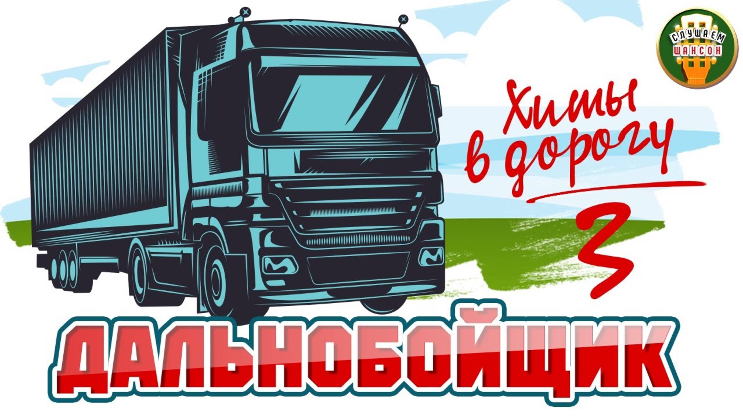ДАЛЬНОБОЙНЫЕ ХИТЫ В ДОРОГУ ❂ ДУШЕВНЫЕ ПЕСНИ ДЛЯ ТЕХ КТО В ПУТИ ❂ 3 ❂