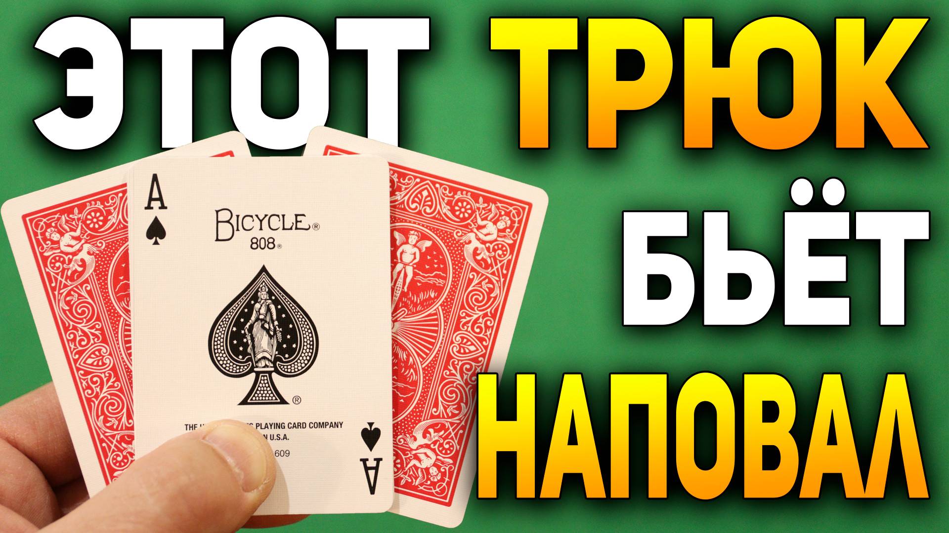 Этот Фокус ДЭВИДА БЛЕЙНА Вы Сделаете Даже с ЗАКРЫТЫМИ ГЛАЗАМИ / Фокусы с Картами Раскрытие #хобби