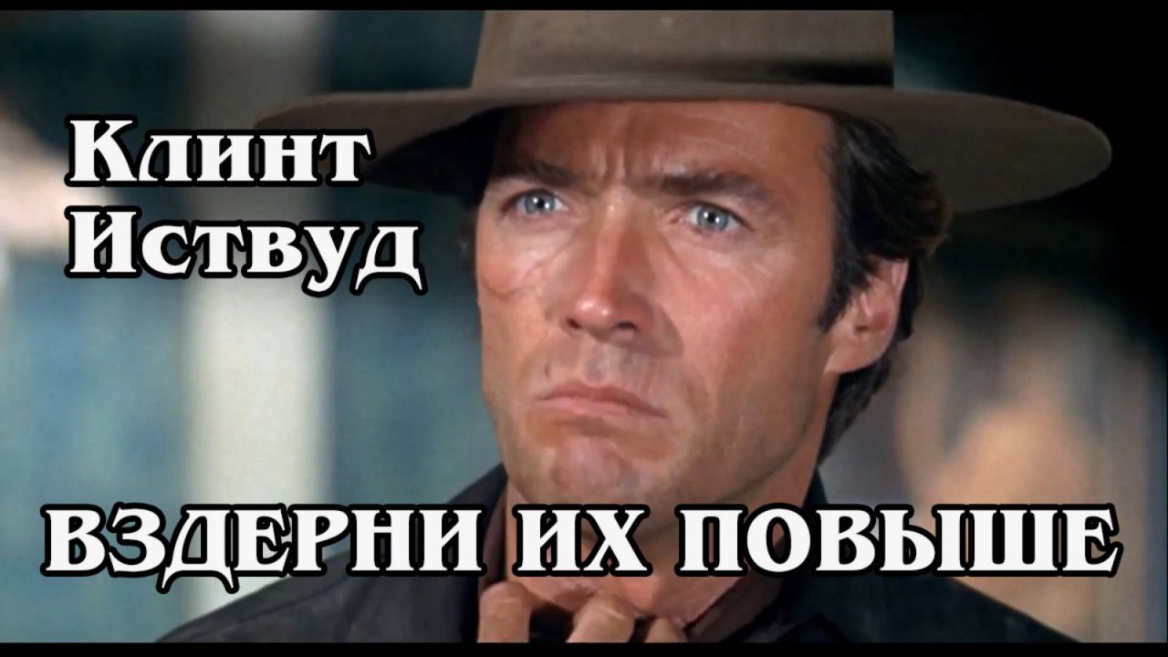 Вздёрни их повыше (HD)