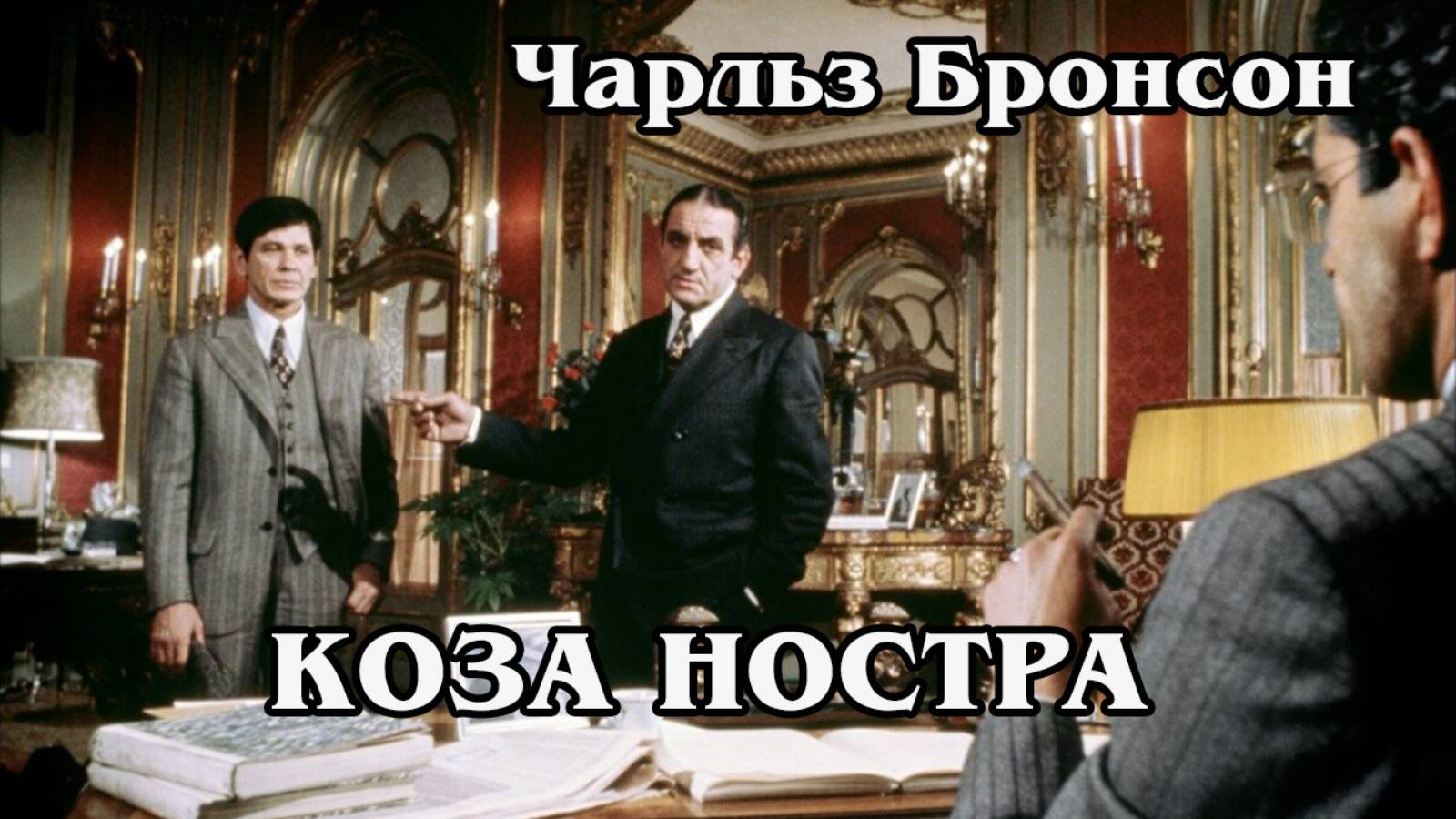 Коза Ностра (HD)