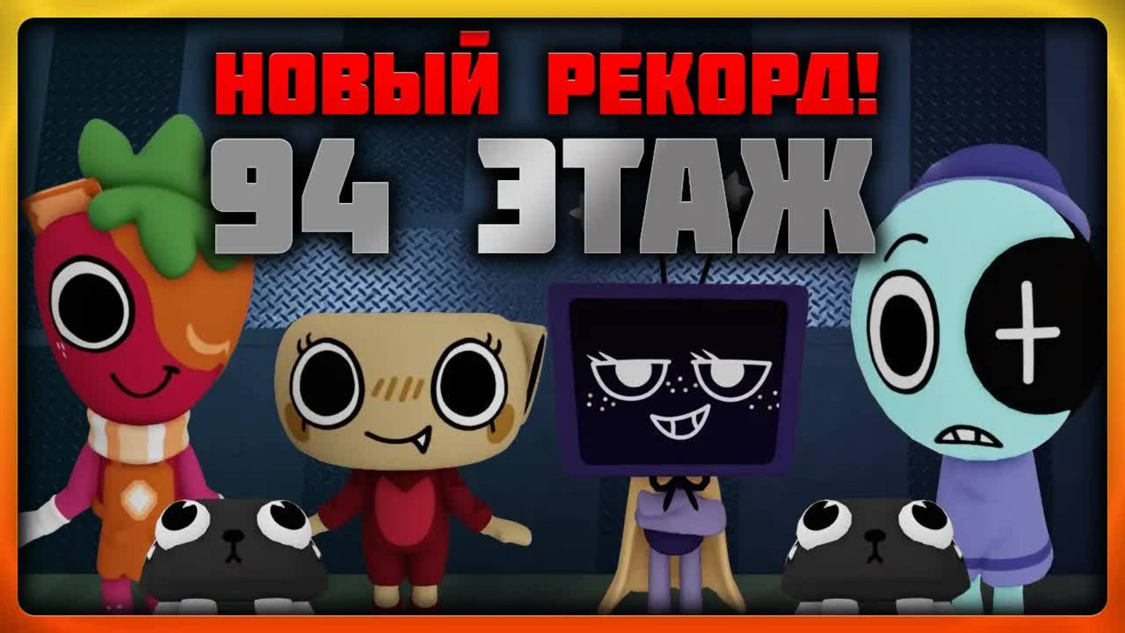 Новый рекорд 94 этаж в игре Мир Денди со зрителями! #roblox #dandysworld #dandysworldroblox