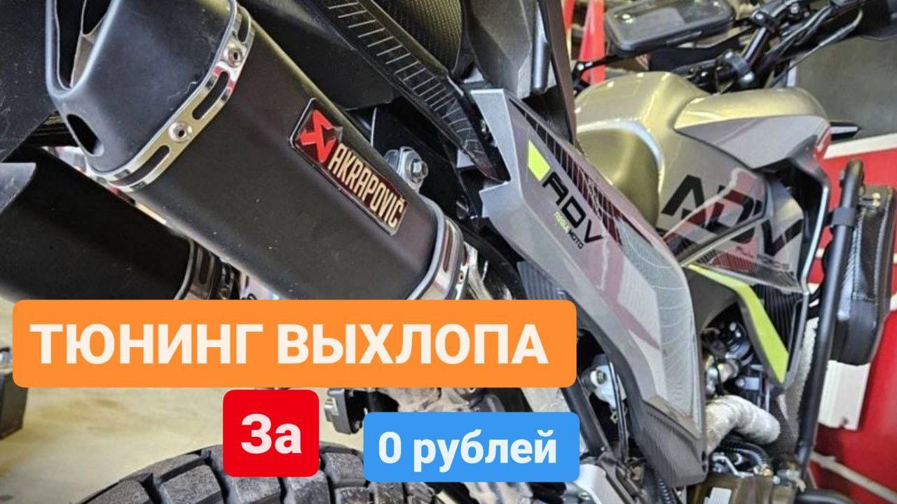 Тюнинг глушителя китайского мотоцикла Regulmoto ADV 300 NB