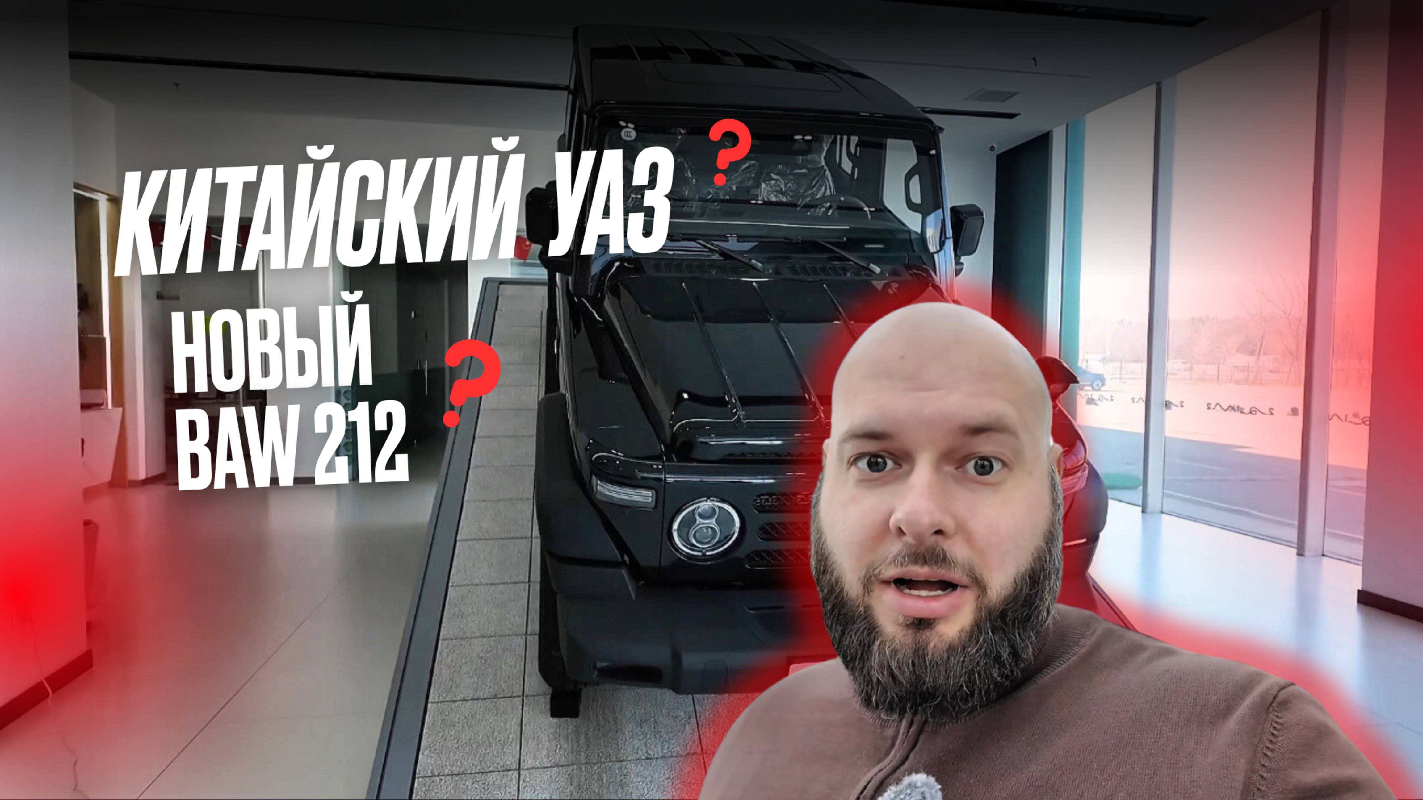 ВНЕДОРОЖНИК BAW 212 из Китая: копия УАЗ или мощный зверь? Обзор и тест двайв китайского гелика