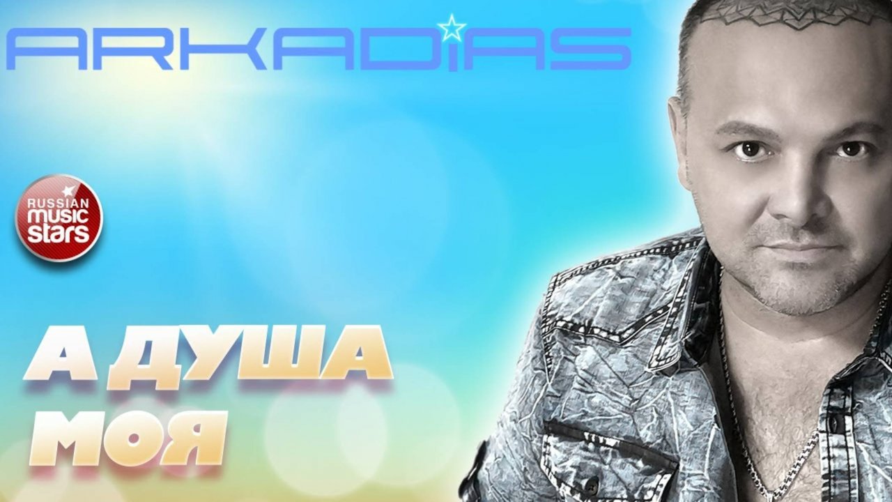АРКАДИАС ★ А ДУША МОЯ ★ ARKADiAS ★ НОВЫЙ РУССКИЙ ХИТ 2025 ★ NEW HIT ★
