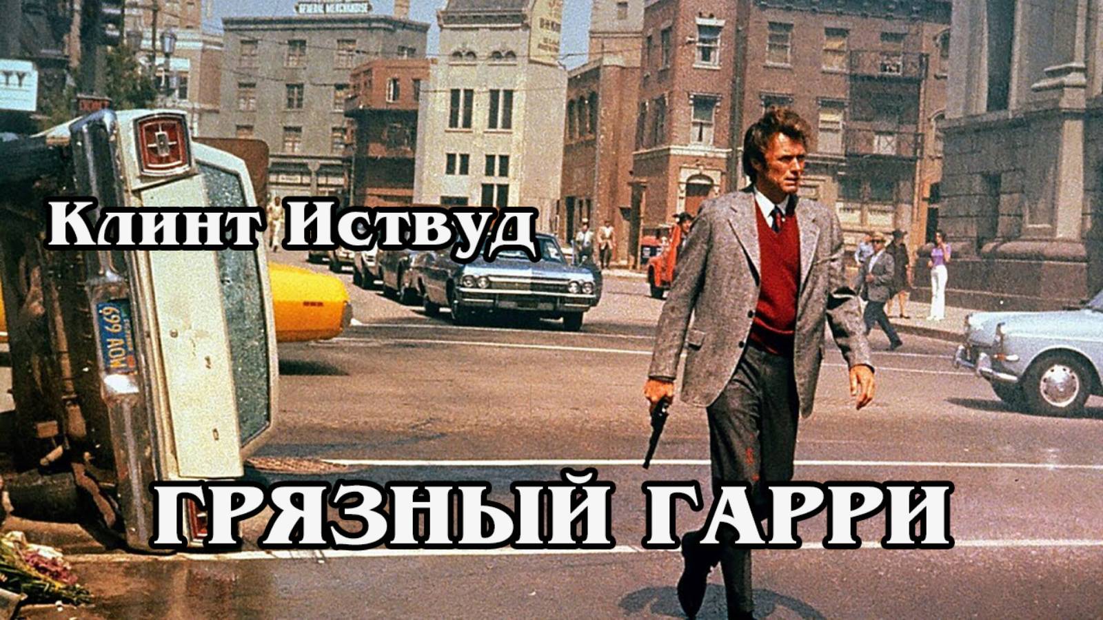 Грязный Гарри (HD)