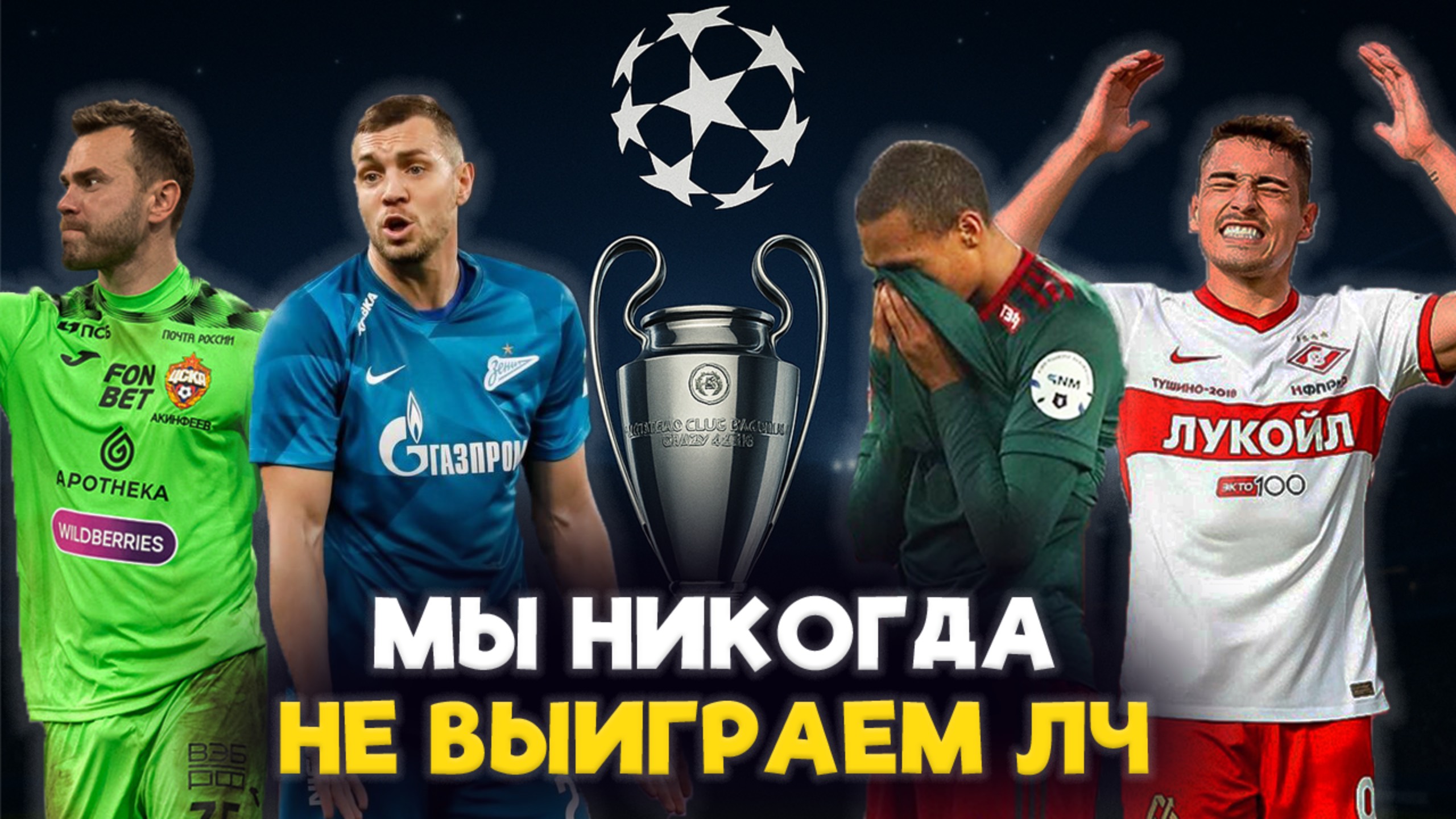 ТОП-5 причин, почему российские клубы не могут выиграть Лигу чемпионов