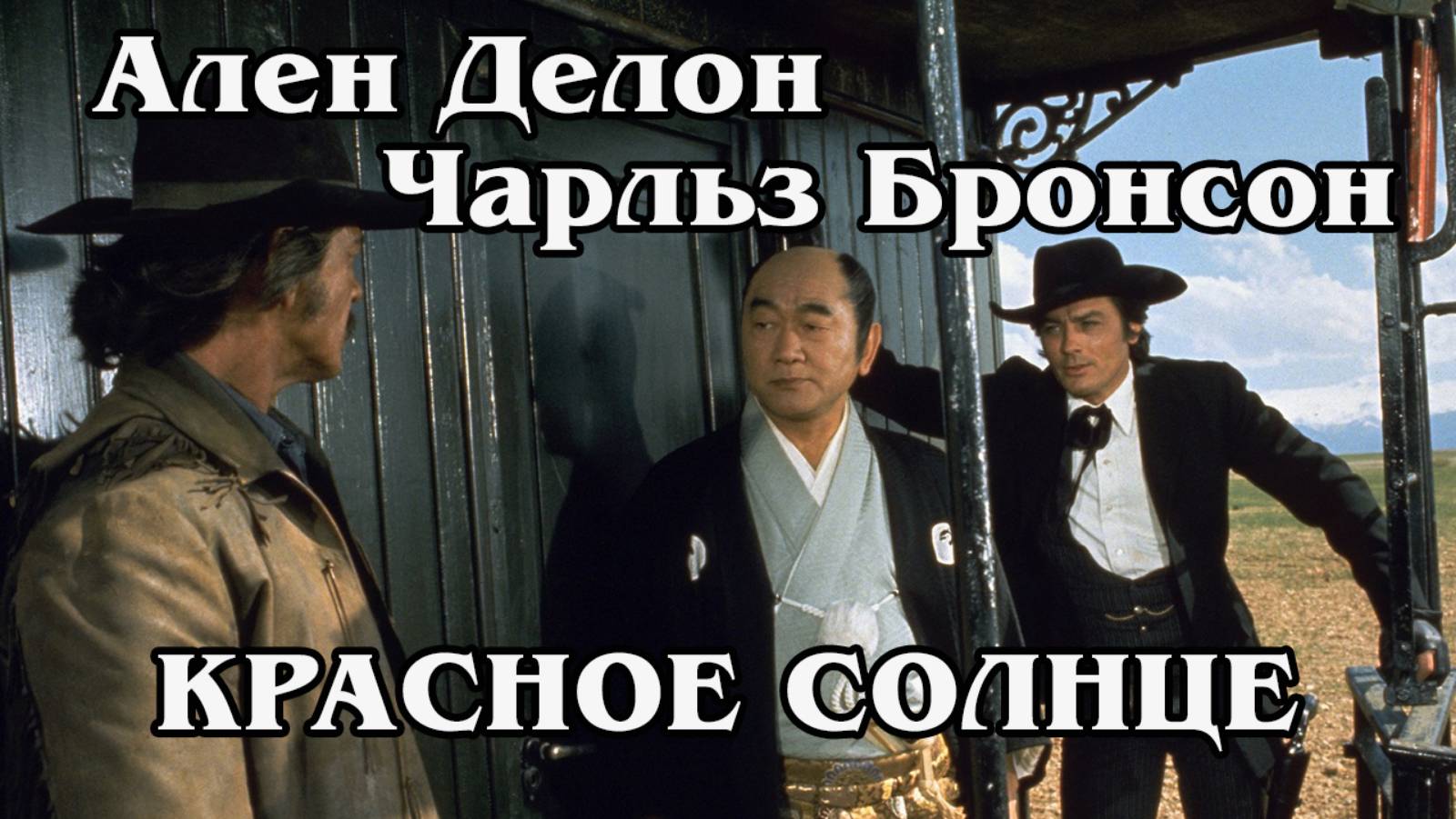 Красное солнце (HD)