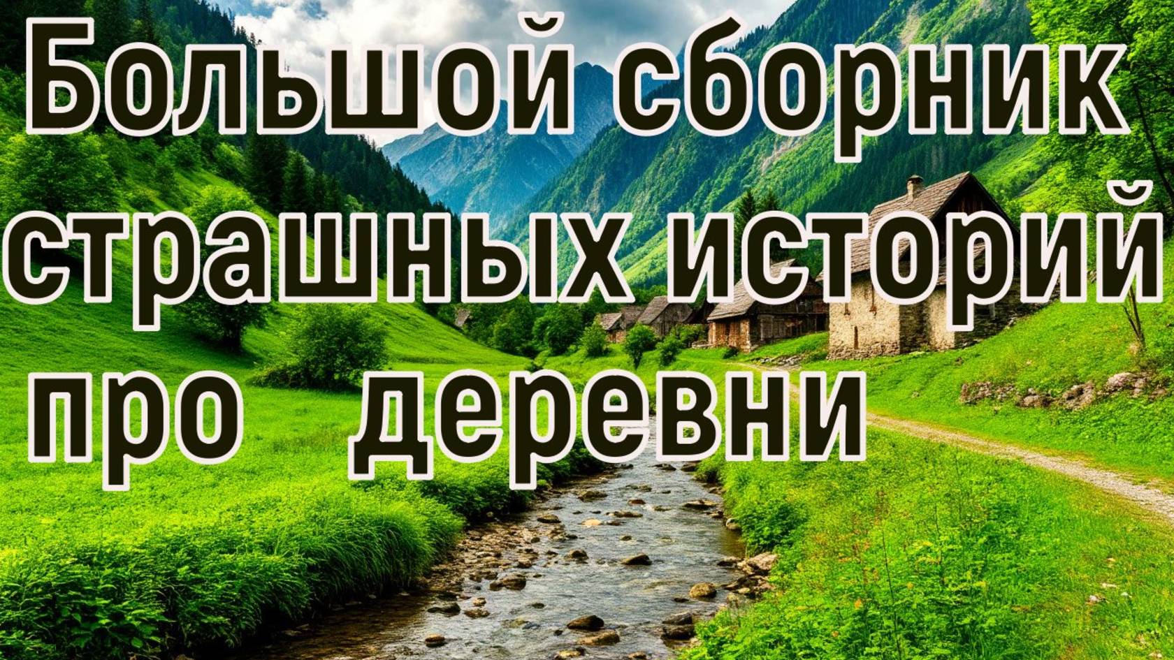 Твари в деревне