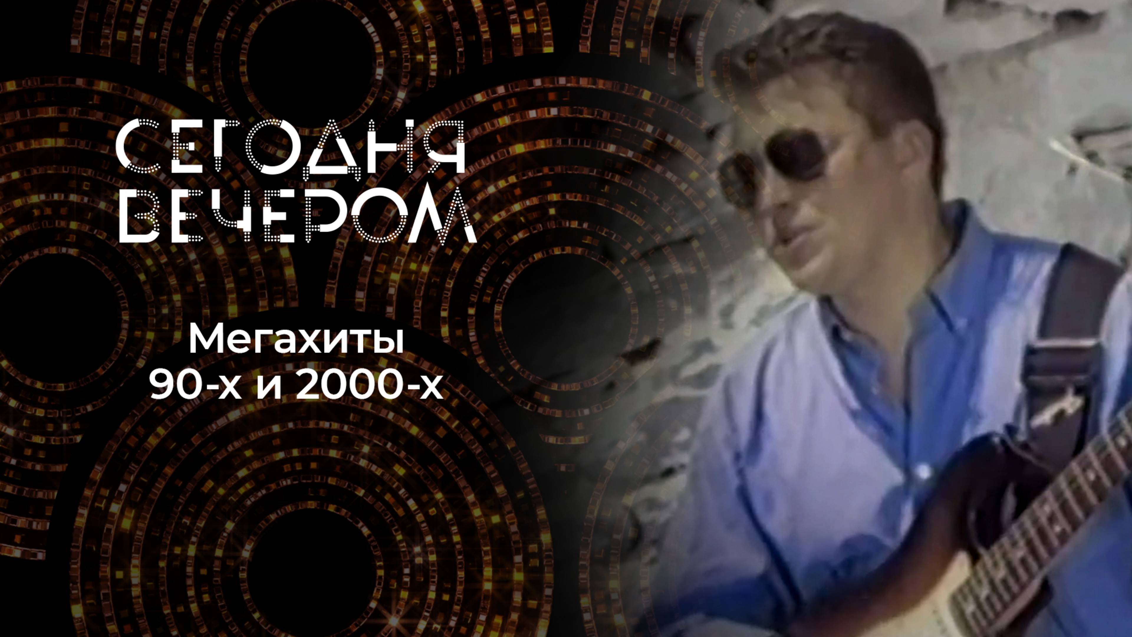 Авторы одного хита. Сегодня вечером. Выпуск от 03.05.2025