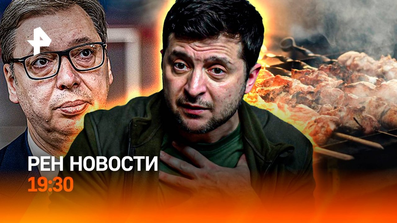 Зеленский угрожает / Главам стран нездоровится / “Химия” шашлыка / ГЛАВНОЕ ЗА ДЕНЬ