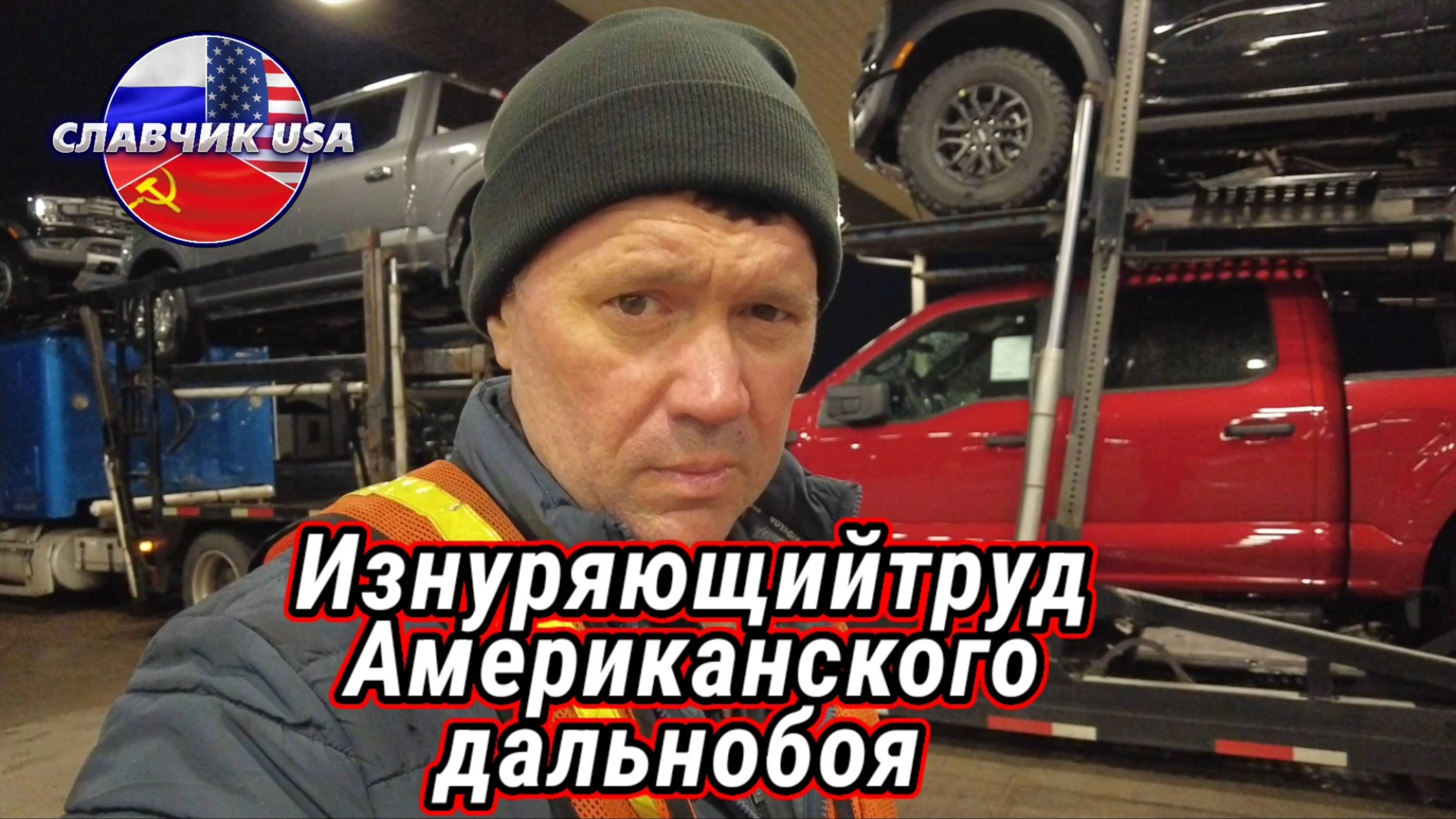 1,5 недели пахоты по Америке.  Бомжи и тяжёлые грузы