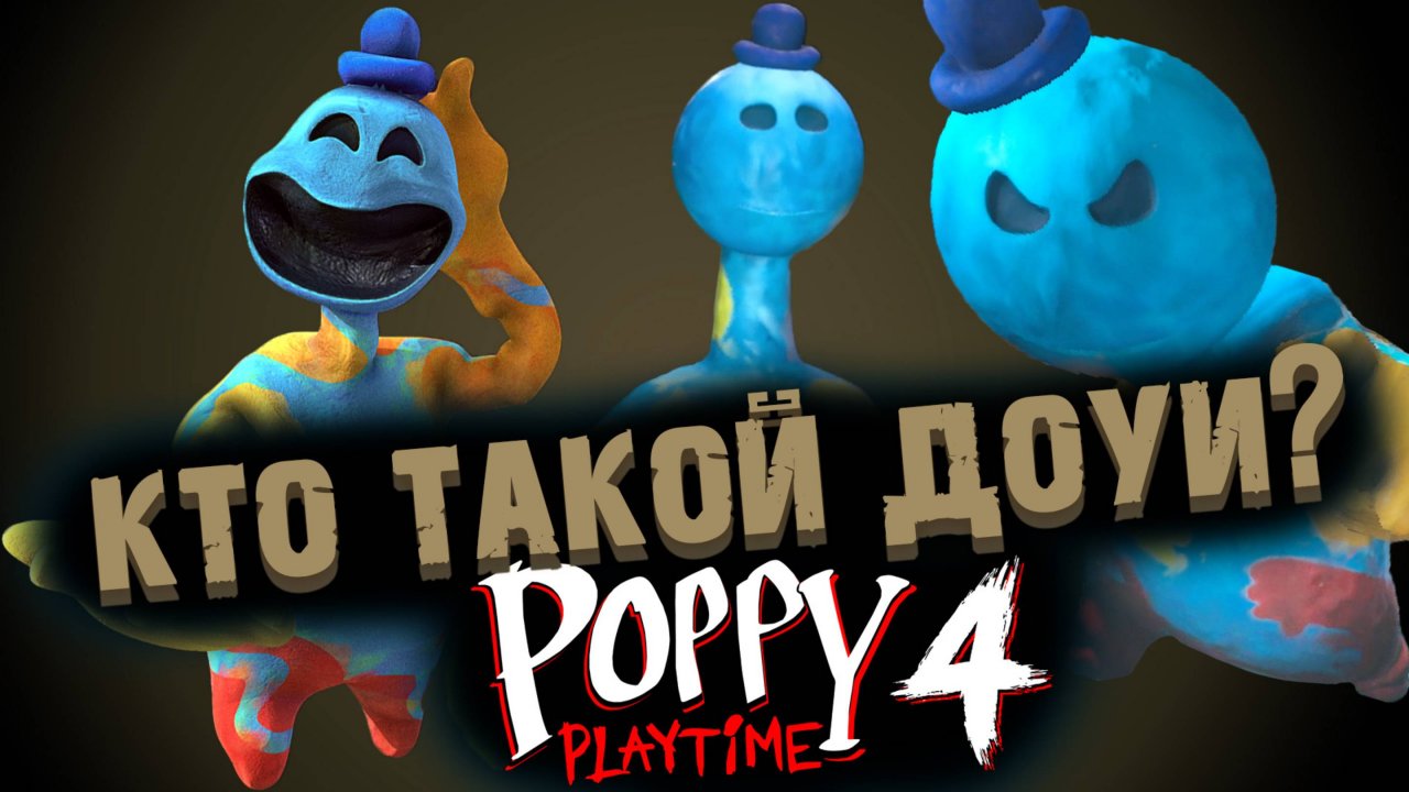 ВСЁ ПРО ДОУИ В ПОППИ ПЛЕЙТАЙМ 4 ГЛАВА ( Poppy Playtime Chapter 4 )