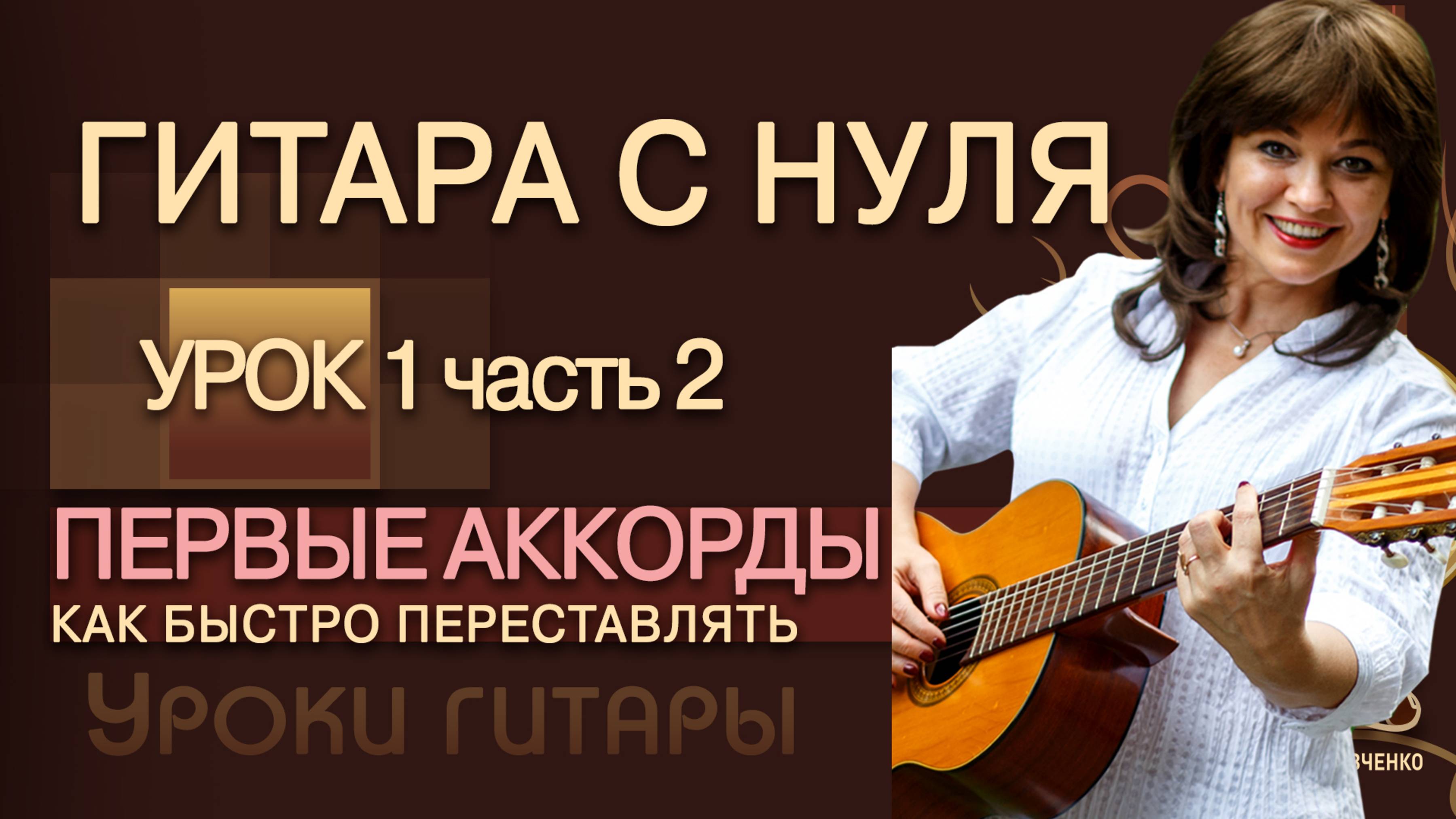 Гитара с нуля - Урок 1.2 / ПЕРВЫЕ АККОРДЫ / Как БЫСТРО переставлять аккорды /Гитара для начинающих