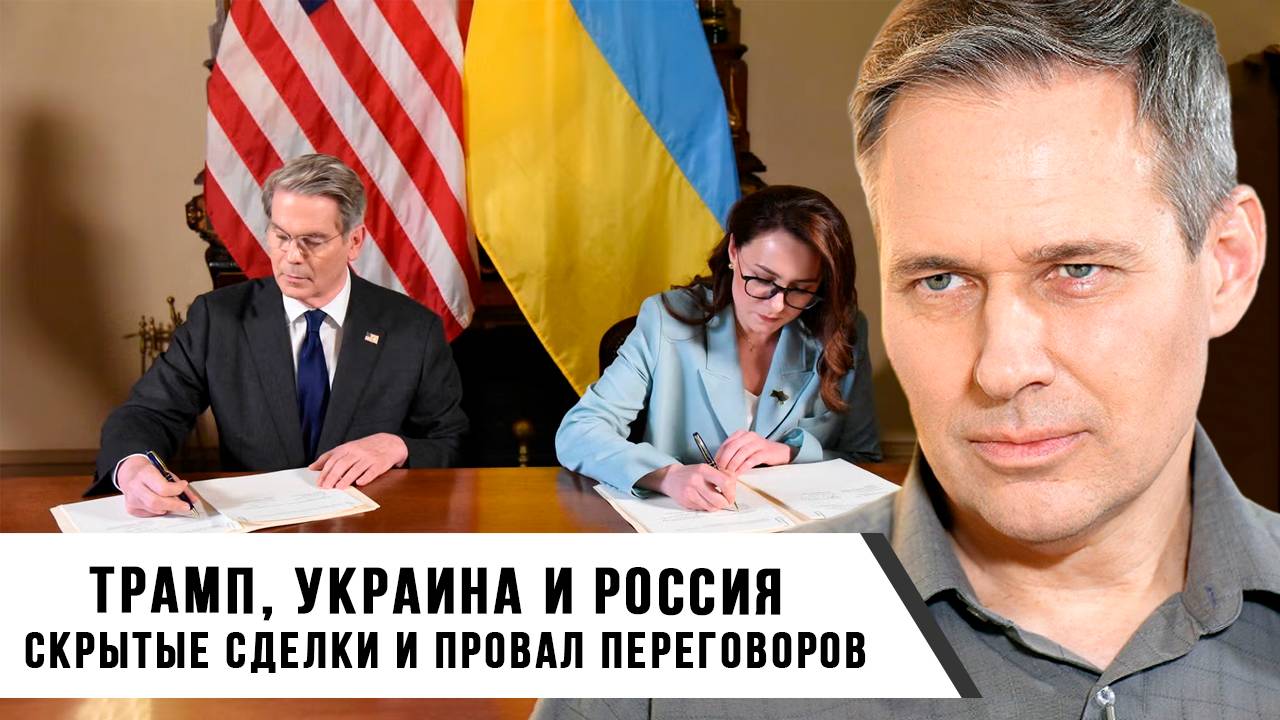Александр Артамонов | Трамп, Украина и Россия скрытые сделки и провал переговоров