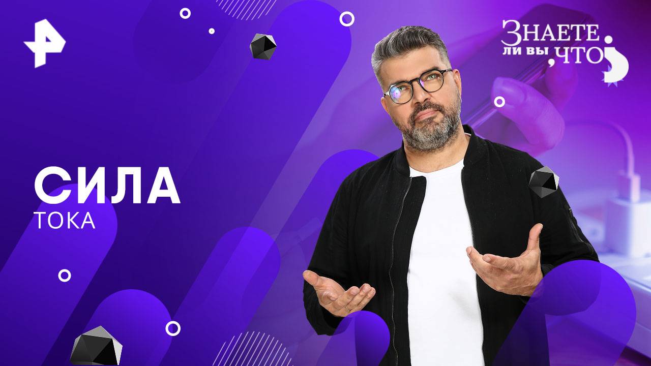 Сила тока — Знаете ли вы, что? (04.05.2025)