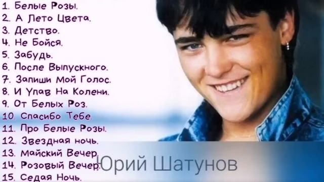 Юрий Шатунов хиты, Шатунов лучшее, подборка песен Шатунов, треки Юрий Шатунов, Шатунов лучшее