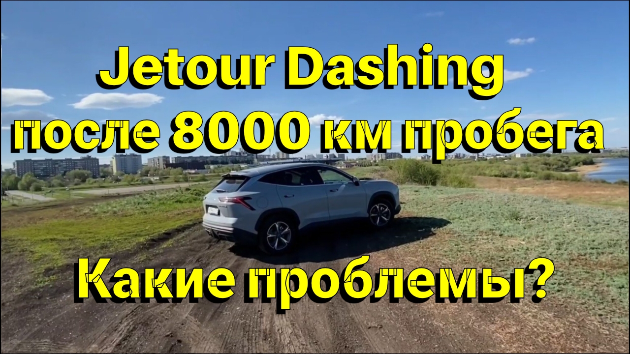 Jetour Dashing после 8000 км пробега. Какие проблемы?