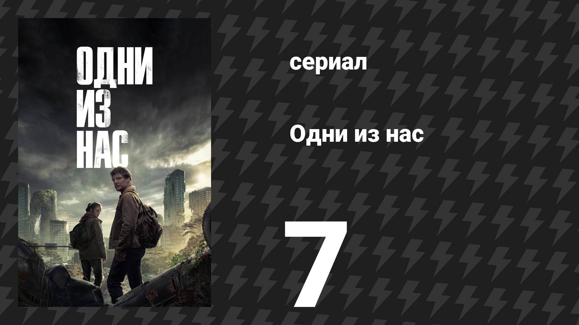Одни из нас 1 сезон 7 серия «Оставшиеся позади» (сериал, 2023)
