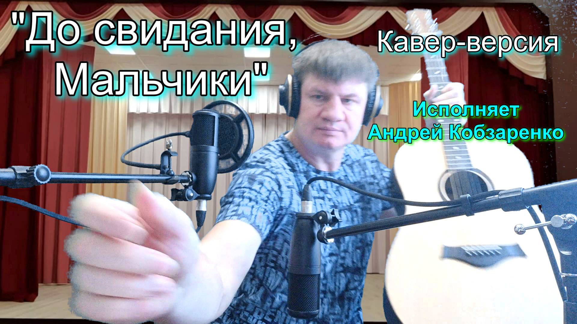 "До свидания, мальчики
(кавер-версия)"