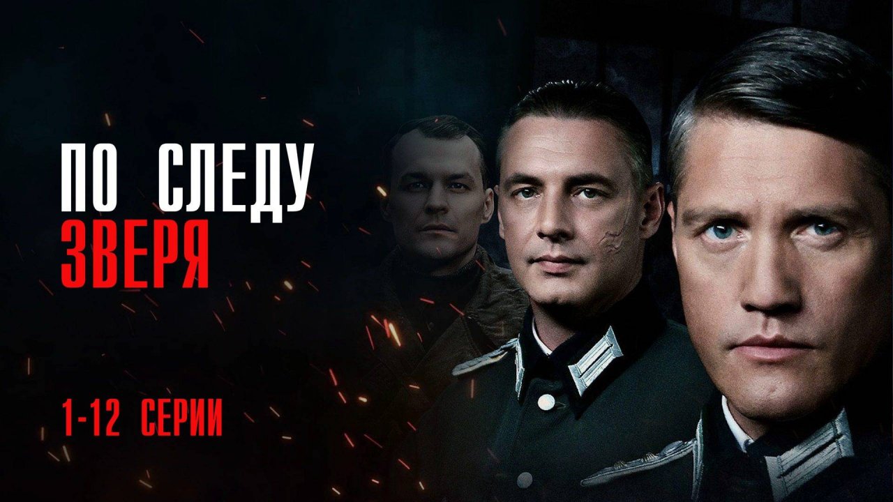 По Следу Зверя 1-12 серия сериал Мелодрама Военный 2024 ВИНК