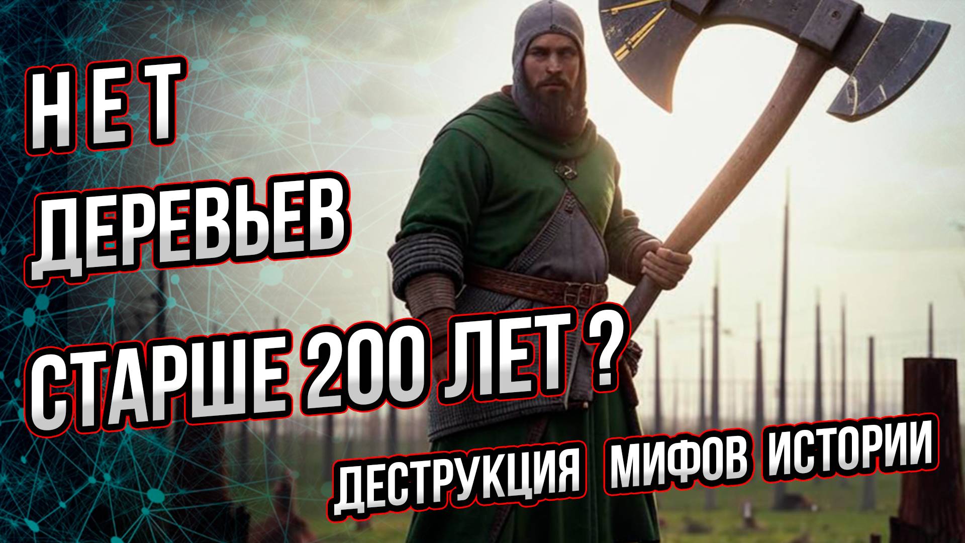 Нет деревьев старше 200 лет? Так утверждают альтернативщики... Андрей Буровский