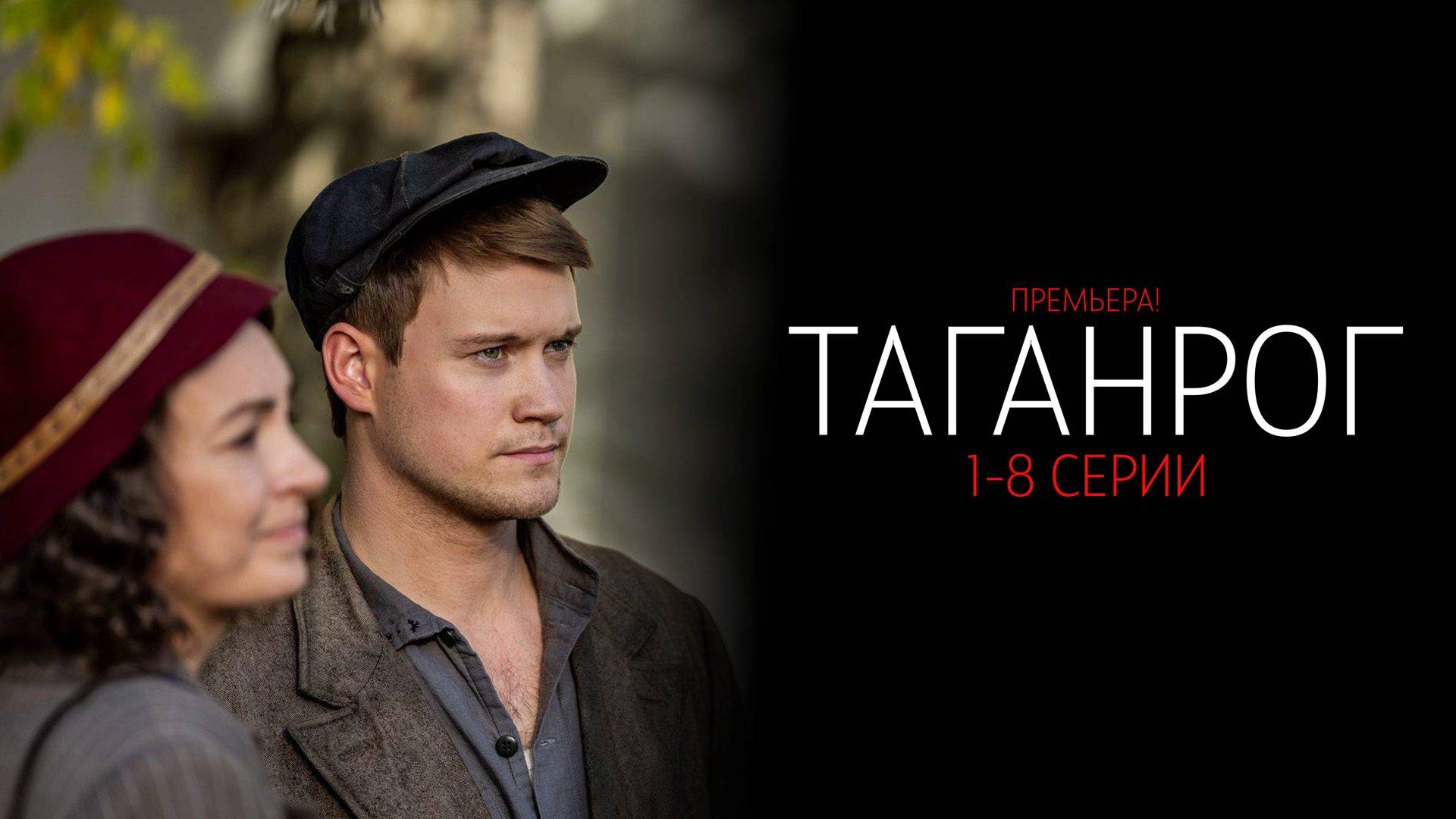 Таганрог 1-8 серия сериал Военная драма НТВ 2025