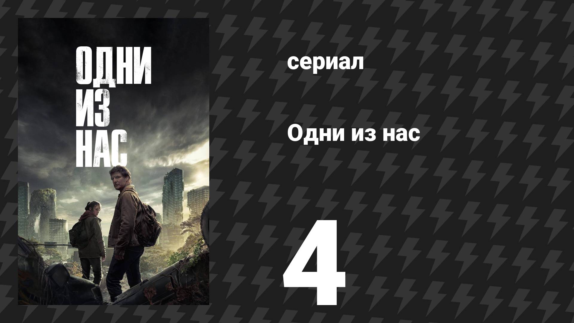 Одни из нас 1 сезон 4 серия «Пожалуйста, держи меня за руку» (сериал, 2023)