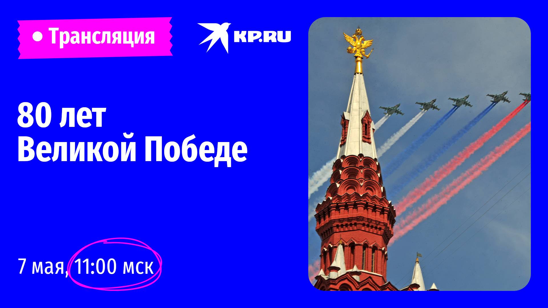 80 лет Великой Победе